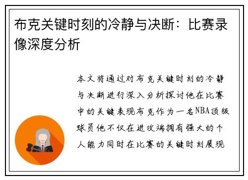 布克关键时刻的冷静与决断：比赛录像深度分析