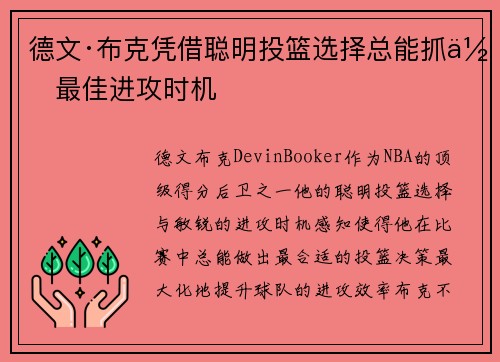 德文·布克凭借聪明投篮选择总能抓住最佳进攻时机