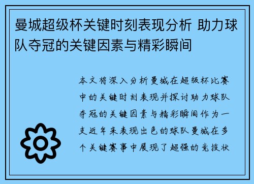 曼城超级杯关键时刻表现分析 助力球队夺冠的关键因素与精彩瞬间