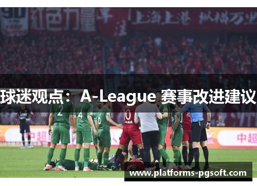 球迷观点：A-League 赛事改进建议