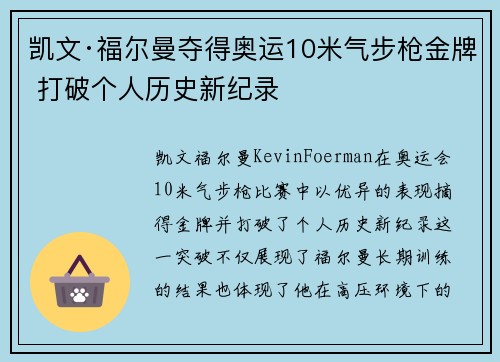 凯文·福尔曼夺得奥运10米气步枪金牌 打破个人历史新纪录