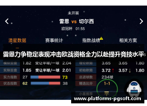 雷恩力争稳定表现冲击欧战资格全力以赴提升竞技水平
