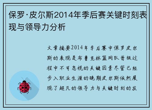 保罗·皮尔斯2014年季后赛关键时刻表现与领导力分析