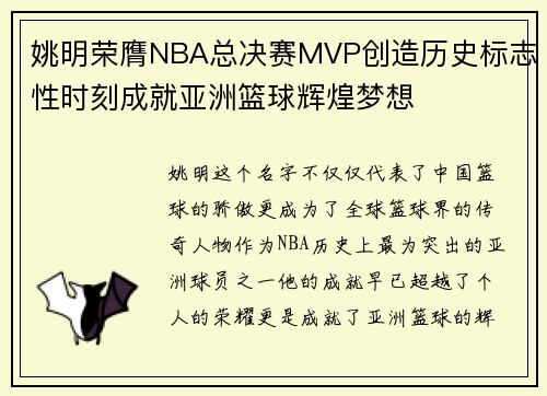 姚明荣膺NBA总决赛MVP创造历史标志性时刻成就亚洲篮球辉煌梦想