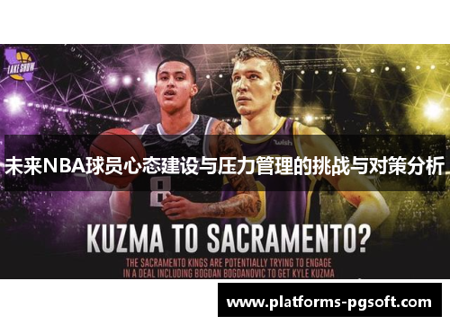 未来NBA球员心态建设与压力管理的挑战与对策分析