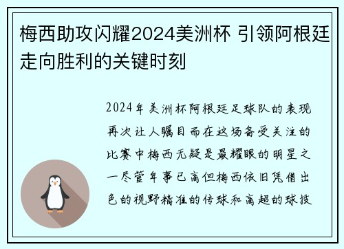 梅西助攻闪耀2024美洲杯 引领阿根廷走向胜利的关键时刻