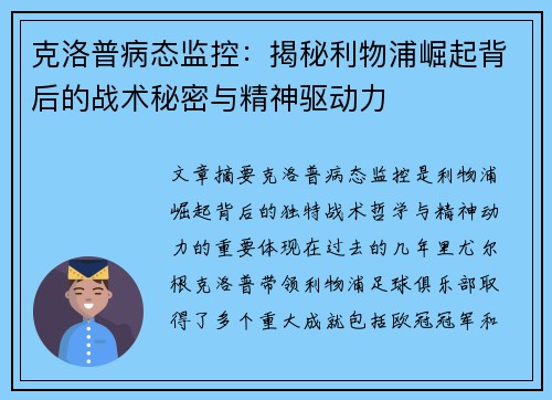 克洛普病态监控：揭秘利物浦崛起背后的战术秘密与精神驱动力