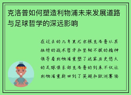 克洛普如何塑造利物浦未来发展道路与足球哲学的深远影响