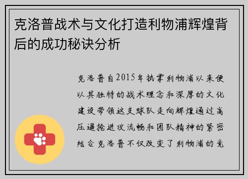 克洛普战术与文化打造利物浦辉煌背后的成功秘诀分析