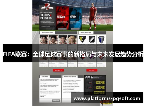 FIFA联赛：全球足球赛事的新格局与未来发展趋势分析