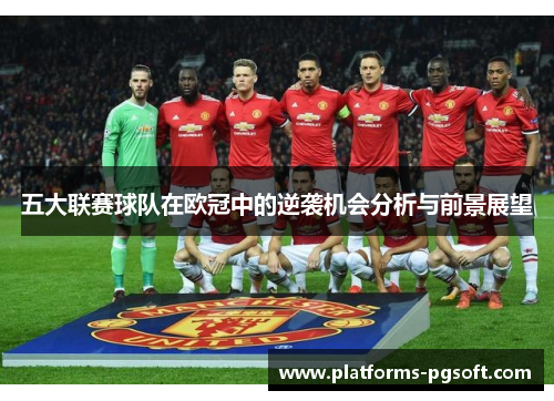 五大联赛球队在欧冠中的逆袭机会分析与前景展望