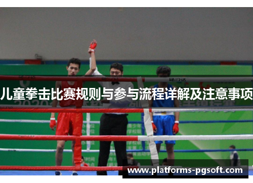 儿童拳击比赛规则与参与流程详解及注意事项