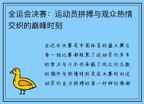 全运会决赛：运动员拼搏与观众热情交织的巅峰时刻