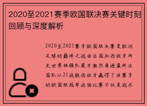 2020至2021赛季欧国联决赛关键时刻回顾与深度解析