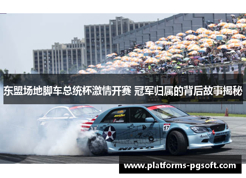 东盟场地脚车总统杯激情开赛 冠军归属的背后故事揭秘