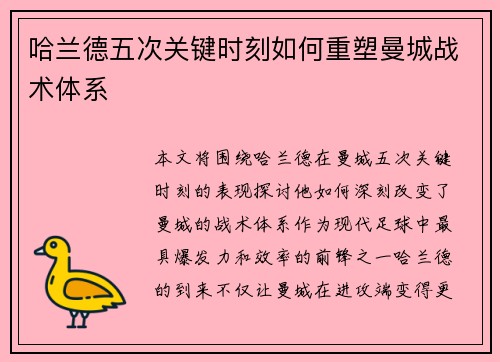 哈兰德五次关键时刻如何重塑曼城战术体系