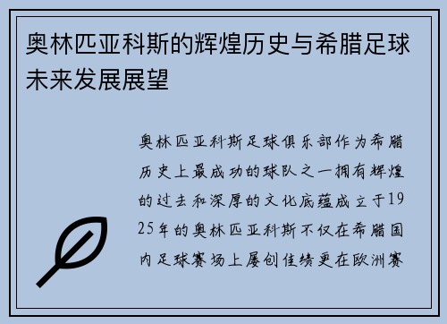 奥林匹亚科斯的辉煌历史与希腊足球未来发展展望