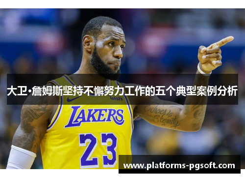 大卫·詹姆斯坚持不懈努力工作的五个典型案例分析