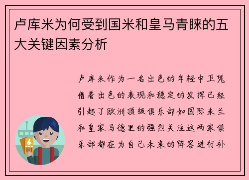 卢库米为何受到国米和皇马青睐的五大关键因素分析