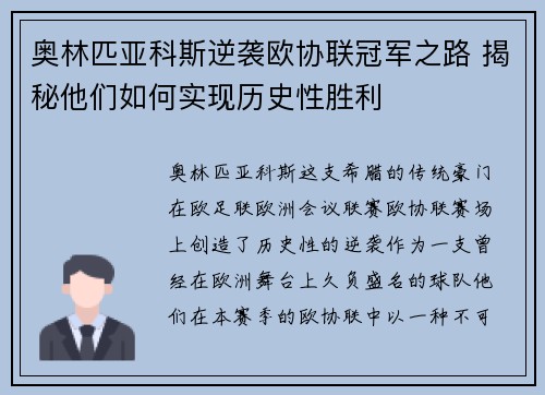 奥林匹亚科斯逆袭欧协联冠军之路 揭秘他们如何实现历史性胜利