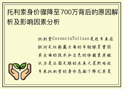 托利索身价骤降至700万背后的原因解析及影响因素分析