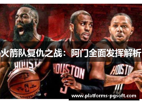 火箭队复仇之战：阿门全面发挥解析