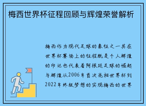 梅西世界杯征程回顾与辉煌荣誉解析