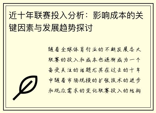 近十年联赛投入分析：影响成本的关键因素与发展趋势探讨