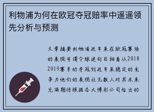 利物浦为何在欧冠夺冠赔率中遥遥领先分析与预测