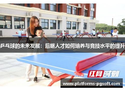 乒乓球的未来发展：后继人才如何培养与竞技水平的提升
