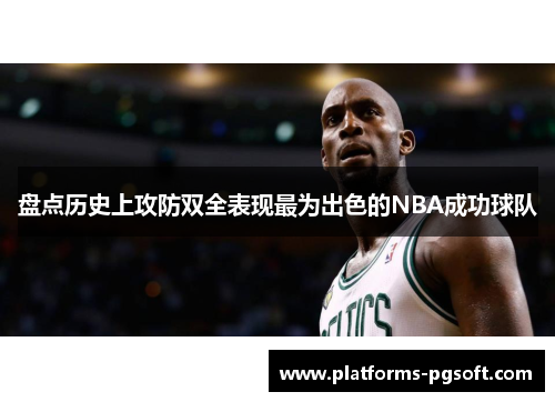 盘点历史上攻防双全表现最为出色的NBA成功球队