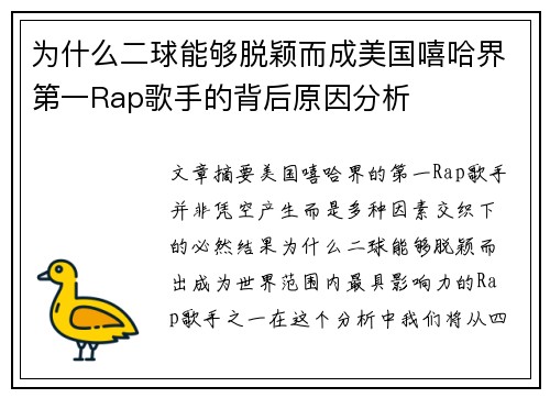 为什么二球能够脱颖而成美国嘻哈界第一Rap歌手的背后原因分析