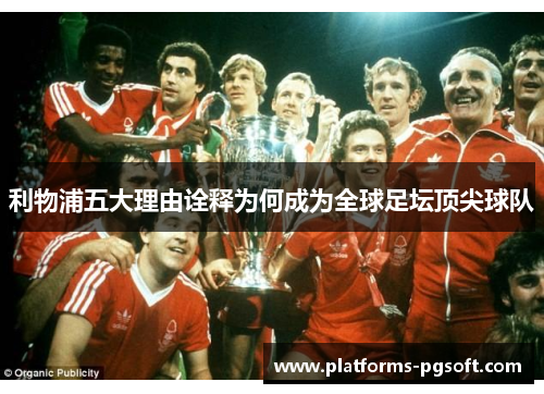 利物浦五大理由诠释为何成为全球足坛顶尖球队