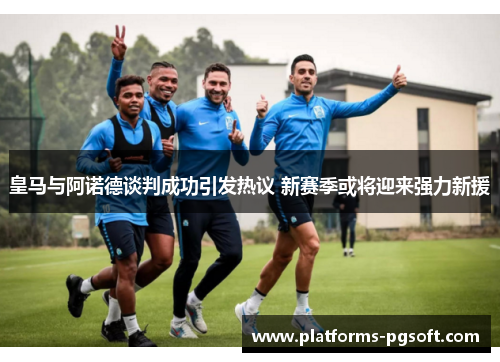 皇马与阿诺德谈判成功引发热议 新赛季或将迎来强力新援