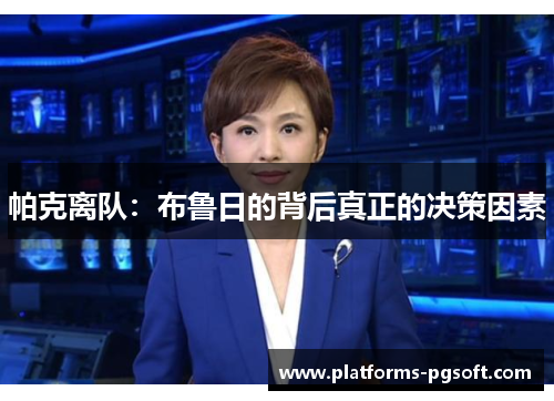 帕克离队：布鲁日的背后真正的决策因素
