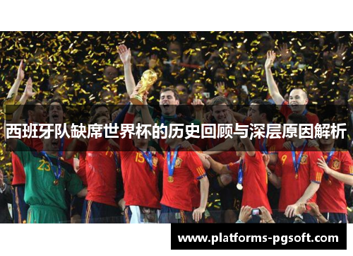 西班牙队缺席世界杯的历史回顾与深层原因解析