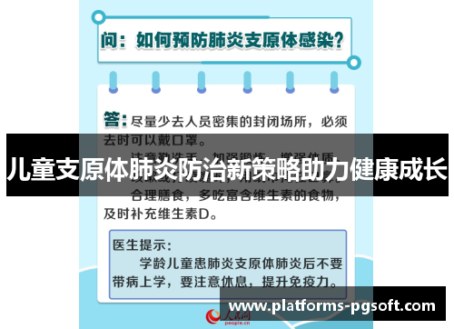 儿童支原体肺炎防治新策略助力健康成长