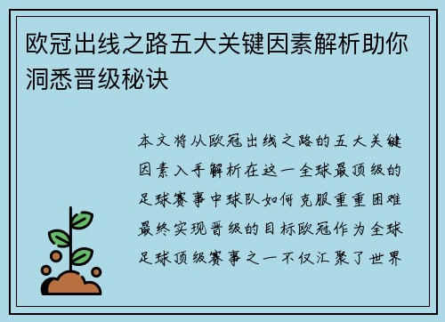 欧冠出线之路五大关键因素解析助你洞悉晋级秘诀