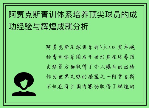 阿贾克斯青训体系培养顶尖球员的成功经验与辉煌成就分析