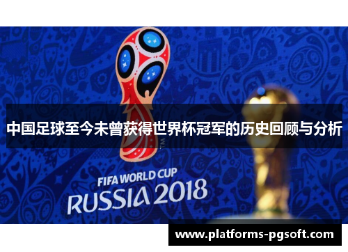 中国足球至今未曾获得世界杯冠军的历史回顾与分析