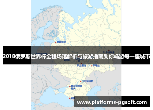 2018俄罗斯世界杯全程场馆解析与旅游指南助你畅游每一座城市