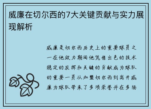 威廉在切尔西的7大关键贡献与实力展现解析