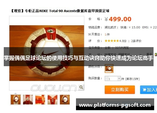 掌握偶偶足球论坛的使用技巧与互动诀窍助你快速成为论坛高手