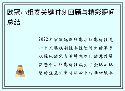 欧冠小组赛关键时刻回顾与精彩瞬间总结