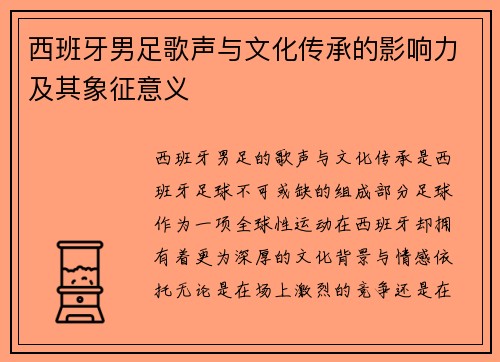 西班牙男足歌声与文化传承的影响力及其象征意义