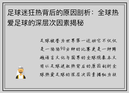 足球迷狂热背后的原因剖析：全球热爱足球的深层次因素揭秘