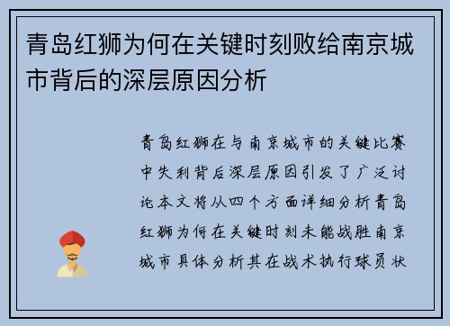 青岛红狮为何在关键时刻败给南京城市背后的深层原因分析