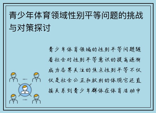 青少年体育领域性别平等问题的挑战与对策探讨