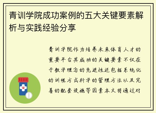 青训学院成功案例的五大关键要素解析与实践经验分享