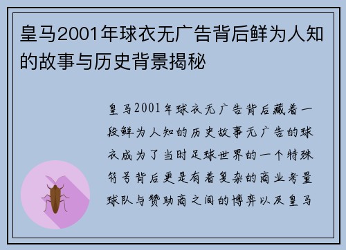 皇马2001年球衣无广告背后鲜为人知的故事与历史背景揭秘